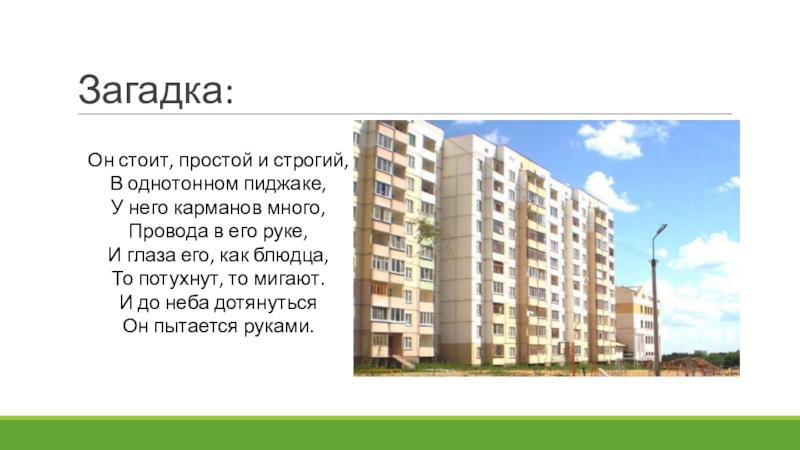 Безопасные окна. Для подготовительной группы ДОУ. Загадка:Он стоит, простой и строгий, В однотонном пиджаке, У него карманов Загадка:Он стоит, простой и строгий, В однотонном пиджаке, У него карманов много, Провода в