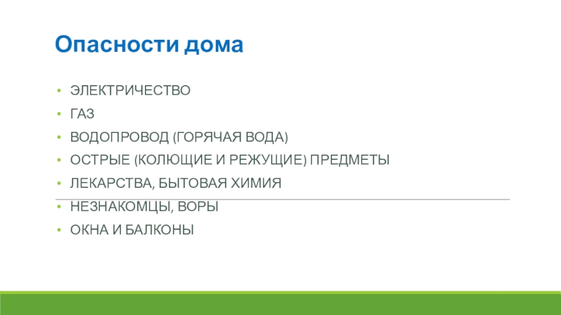 Безопасные окна. Для подготовительной группы ДОУ. Опасности домаЭлектричество ГазВодопровод (горячая вода)Острые (колющие и режущие) предметыЛекарства, бытовая химияНезнакомцы, ворыОкна и балконы Опасности домаЭлектричество ГазВодопровод (горячая вода)Острые (колющие и режущие) предметыЛекарства, бытовая химияНезнакомцы, ворыОкна и балконы