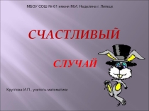 Презентация по математике с элементами краеведения к игре Счастливый случай для 7-го класса.
