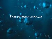 Презентация Подгруппа кислорода 8 класс