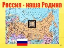 Презентация к фестивалю Моя Родина-Россия