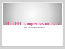 Презентация по русскому языку на тему Правописание Н и НН в наречиях.