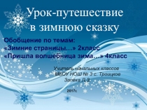Урок-путешествие в зимнюю сказку