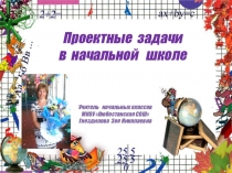 Презентация Проектные задачи в начальной школе