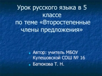 Презентация по русскому языку 5 кл на тему Второстепенные члены предложения