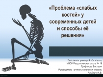 Проект. Слабые кости современных детей.