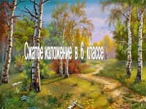 Сжатое изложение в 6 классе
