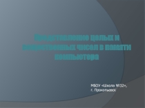 Презентация по информатике на тему Представление чисел (10 класс)