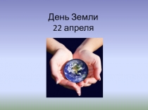 Презентация к занятию День земли