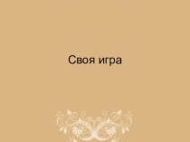 Урок - игра в начале учебного года для 11 класса
