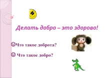 Презентация к классному часу о доброте