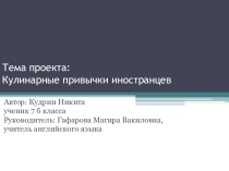 Презентация по английскому языку на тему Кулинарные привычки иностранцев