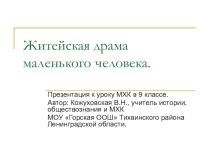 Презентация к уроку МХК в 9 классе Житейская драма маленького человека (Художник Павел Федотов)
