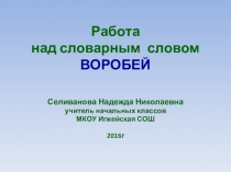 Презентация по русскому языку на тему Работа над словарным словом воробей1-4класс
