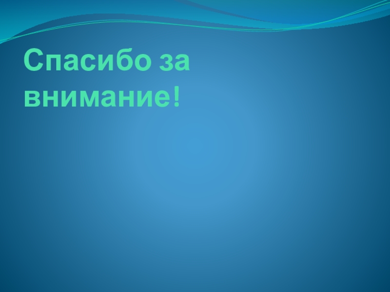 Презентация к статье Интерактивные методы обучения родителей навыкам безопасного поведения Спасибо за внимание! Спасибо за внимание!