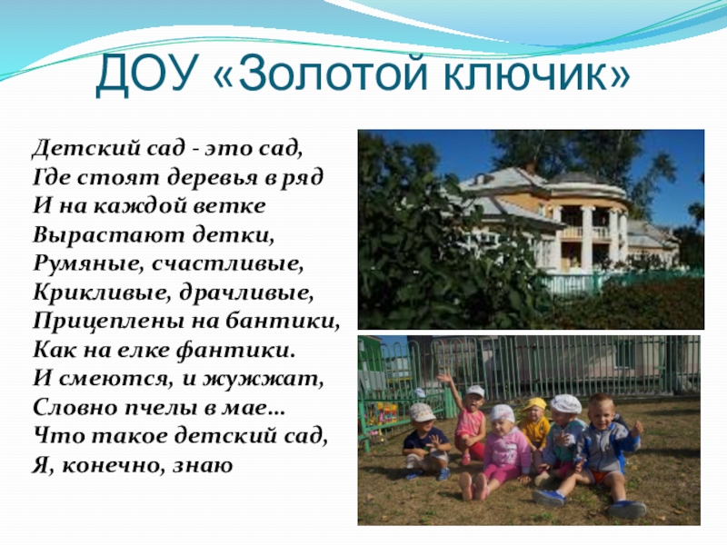 Презентация к статье Интерактивные методы обучения родителей навыкам безопасного поведения ДОУ «Золотой ключик»Детский сад - это сад, Где стоят деревья в ДОУ «Золотой ключик»Детский сад - это сад, Где стоят деревья в ряд И на каждой ветке Вырастают