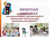 Визитная карточка воспитателя по обучению детей правилам дорожного движения