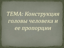 Презентация по ИЗО на тему: Конструкция головы человека и ее пропорции (6 класс)