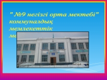 Презентация по казахской литературе на темуҚамшының қасиеті