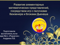 Презентация Работа с детьми по блокам Дьенеша