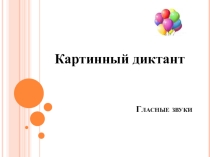 Картинный диктант по русскому языку