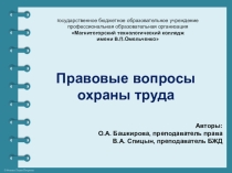 Презентация интегрированного учебного занятия Правовые вопросы охраны труда