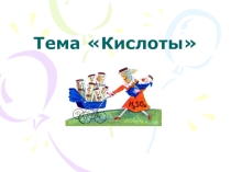 Презентация по химии на тему Кислоты в природе