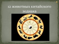 Презентация: 12 животных знака зодиака