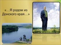Презентация к библиотечному уроку, посвященному творчеству М.А. Шолохова