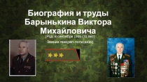 Презентация по ОБЖ на тему: Маршалы Победы