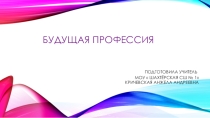 :  Будущая профессия - технолог пищевой промышленности  (4 класс)