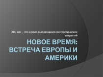 Презентация к уроку окружающего мира на тему Новое время : встреча Европы и Америки
