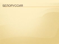 Презентация по теме: Белоруссия