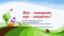 Презентация к исследовательской работе Жук-пожарник, жук-солдатик подготовительная группа компенсирующей направленности МБДОУ д/с №14 Чебурашка