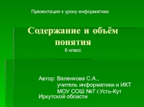 Презентация к уроку информатики в 6 классе по теме Содержание и объём понятия
