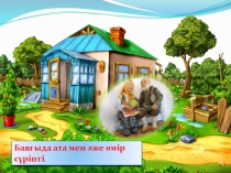 Презентация Алиппемен коштасу (1 класс)