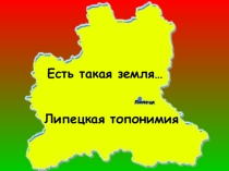 Презентация по патриотическому воспитанию на тему: Липецкая область - моя малая родина