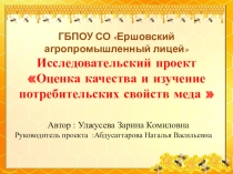 Презентация Оценка качества и изучение потребительских свойств меда
