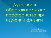 Презентация по духовно-нравственному воспитанию на уроках физики