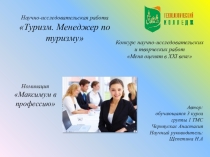 Презентация по туризму Менеджер по туризму