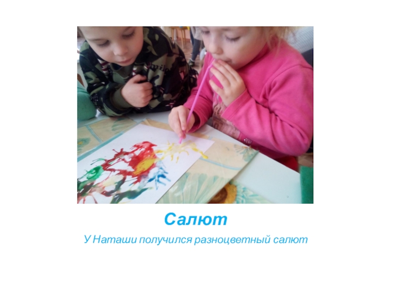 Презентация нетрадиционной техники рисования Кляксография СалютУ Наташи получился разноцветный салют СалютУ Наташи получился разноцветный салют