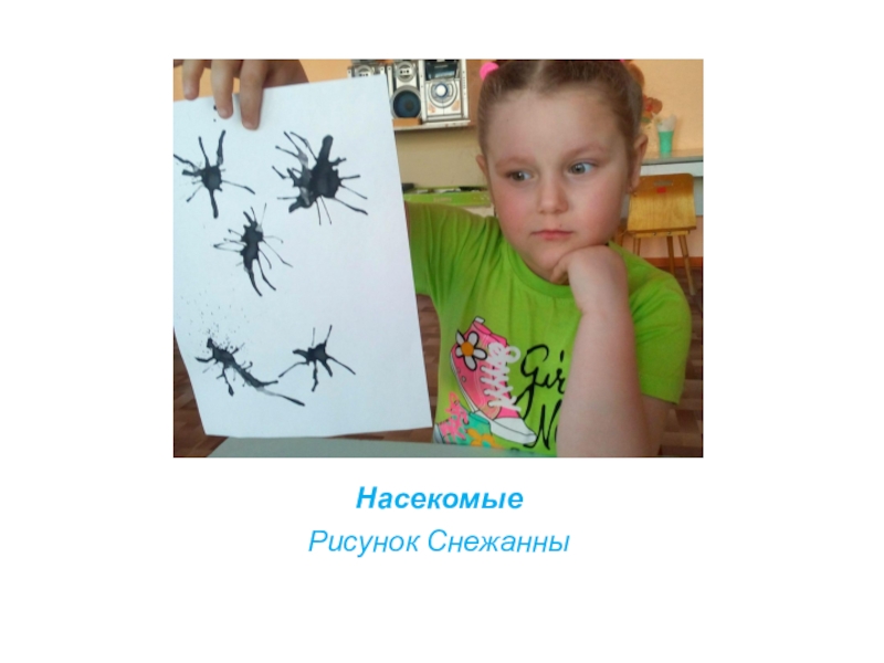 Презентация нетрадиционной техники рисования Кляксография НасекомыеРисунок Снежанны НасекомыеРисунок Снежанны