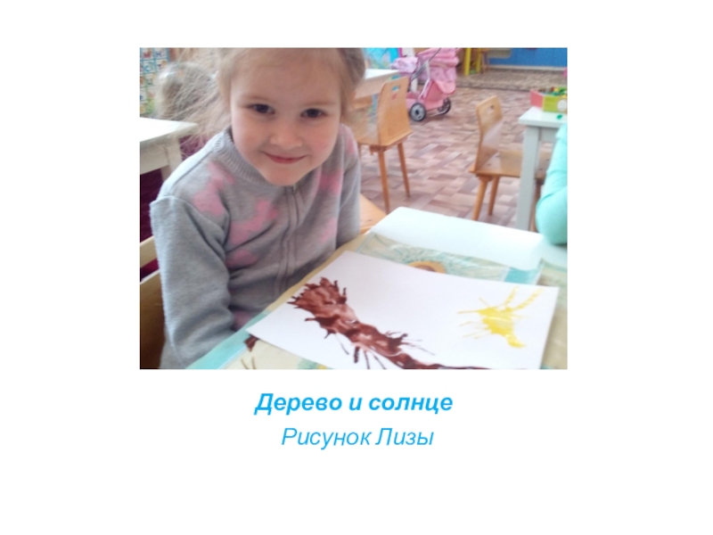 Презентация нетрадиционной техники рисования Кляксография Дерево и солнцеРисунок Лизы Дерево и солнцеРисунок Лизы