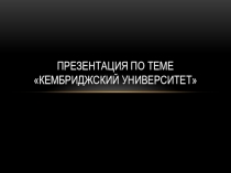 Кембриджский университет (8 класс)