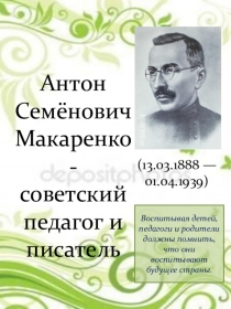 Материал для стенда К 130-летию А.С.Макаренко