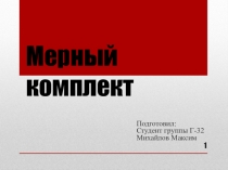 Презентация по дисциплине Основы геодезии на тему Мерный комплект