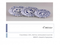 Презентация к уроку технологии во 2 классе по программе Перспектива на тему Гжель