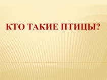Урок + презентация по окружающему миру для 1 класса по теме Кто такие птицы