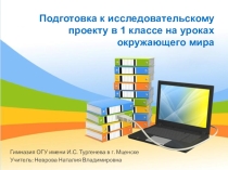 Презентация Подготовка к исследовательскому проекту в 1 классе на уроках окружающего мира
