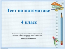 Презентация по математике. Тест (4 класс)